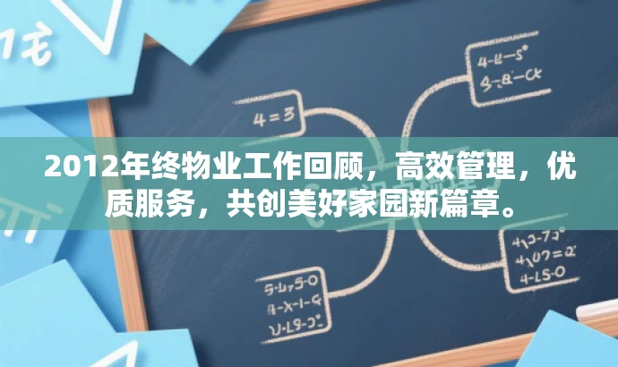 2012年终物业工作回顾,高效管理,优质服务,共创美好家园新篇章。 2012年终物业工作回顾,高效管理,优质服务,共创美好家园新篇章。