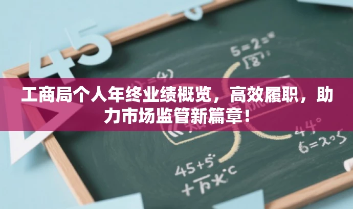 工商局个人年终业绩概览,高效履职,助力市场监管新篇章! 工商局个人年终业绩概览,高效履职,助力市场监管新篇章!