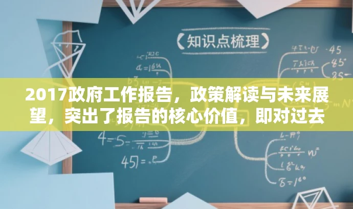 2017政府工作报告,政策解读与未来展望,突出了报告的核心价值,即对过去一年工作的总结和对未来发展的展望,同时适配了目标人群的需求,语言简洁且具有吸引力。 2017政府工作报告,政策解读与未来展望,突出了报告的核心价值,即对过去一年工作的总结和对未来发展的展望,同时适配了目标人群的需求,语言简洁且具有吸引力。