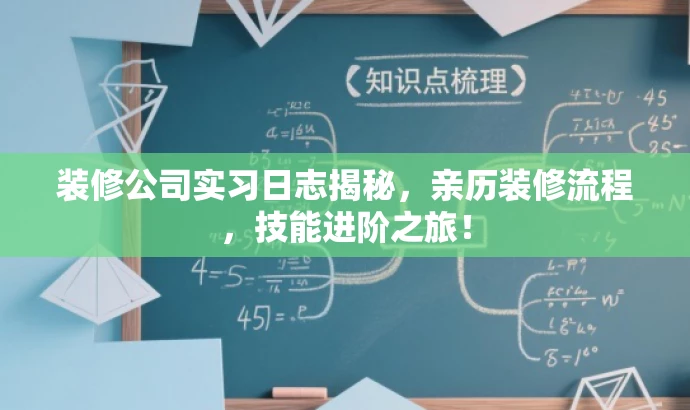 装修公司实习日志揭秘,亲历装修流程,技能进阶之旅! 装修公司实习日志揭秘,亲历装修流程,技能进阶之旅!