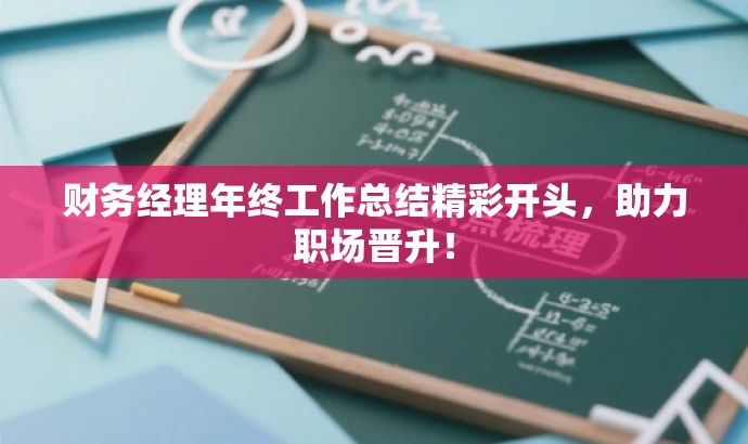 财务经理年终工作总结精彩开头,助力职场晋升! 财务经理年终工作总结精彩开头,助力职场晋升!
