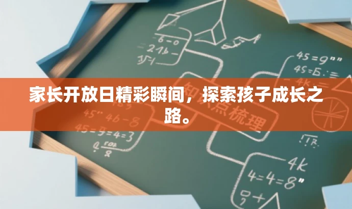 家长开放日精彩瞬间,探索孩子成长之路。 家长开放日精彩瞬间,探索孩子成长之路。