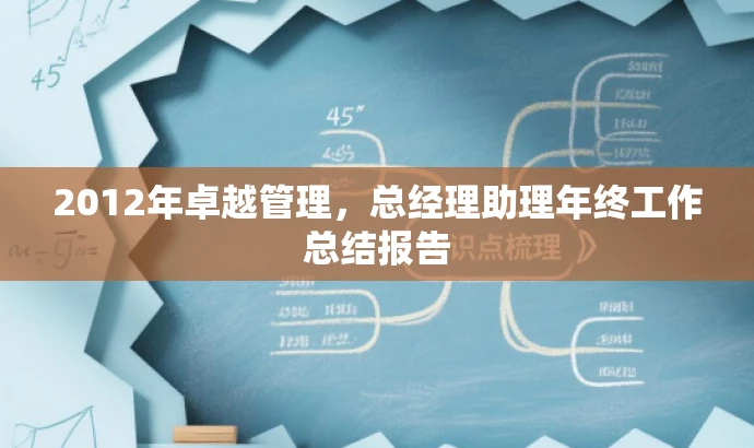 2012年卓越管理,总经理助理年终工作总结报告 2012年卓越管理,总经理助理年终工作总结报告