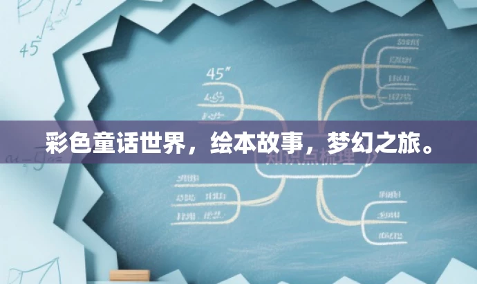 彩色童话世界,绘本故事,梦幻之旅。 彩色童话世界,绘本故事,梦幻之旅。
