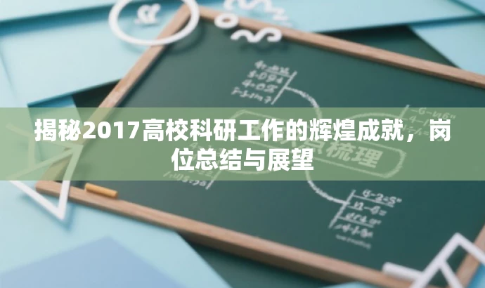 揭秘2017高校科研工作的辉煌成就,岗位总结与展望 揭秘2017高校科研工作的辉煌成就,岗位总结与展望