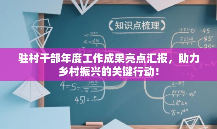 驻村干部年度工作成果亮点汇报,助力乡村振兴的关键行动! 驻村干部年度工作成果亮点汇报,助力乡村振兴的关键行动!