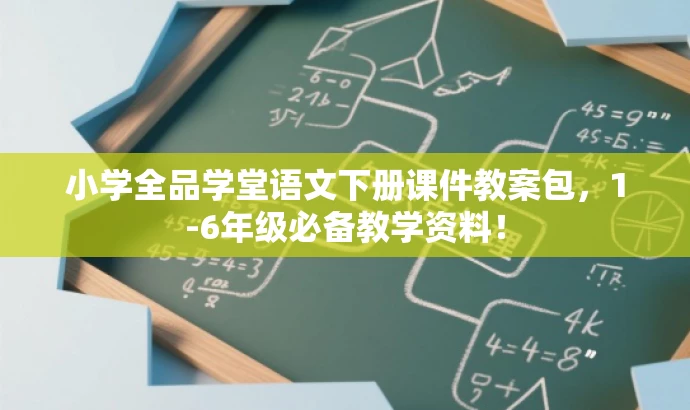 小学全品学堂语文下册课件教案包,1-6年级必备教学资料! 小学全品学堂语文下册课件教案包,1-6年级必备教学资料!