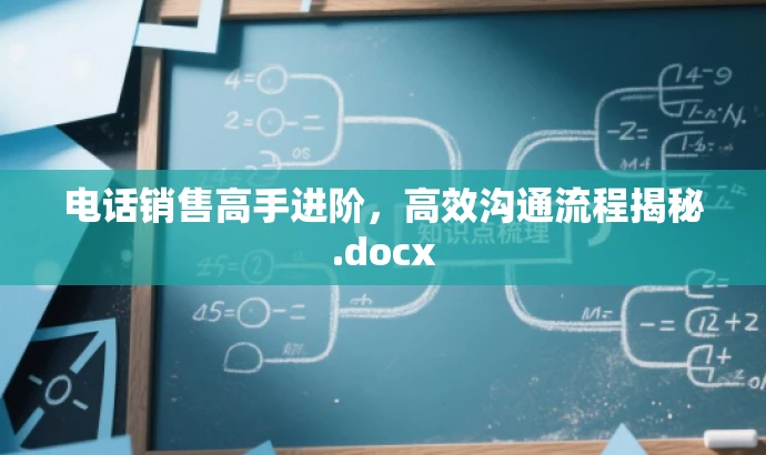 电话销售高手进阶,高效沟通流程揭秘.docx 电话销售高手进阶,高效沟通流程揭秘.docx