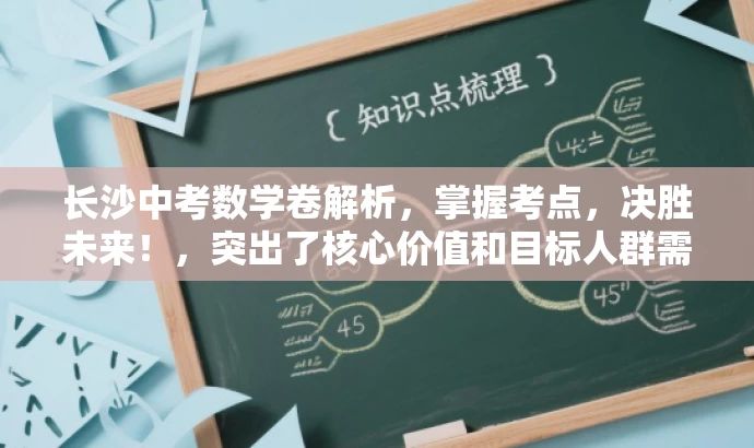 长沙中考数学卷解析,掌握考点,决胜未来!,突出了核心价值和目标人群需求,语言简洁明了,具有吸引力。 长沙中考数学卷解析,掌握考点,决胜未来!,突出了核心价值和目标人群需求,语言简洁明了,具有吸引力。