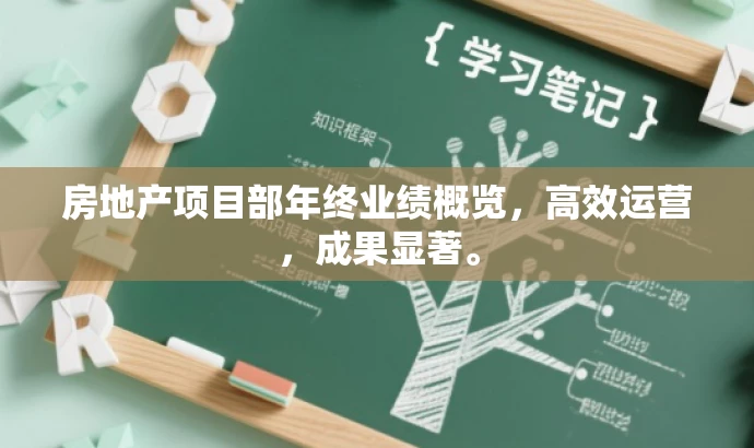房地产项目部年终业绩概览,高效运营,成果显著。 房地产项目部年终业绩概览,高效运营,成果显著。
