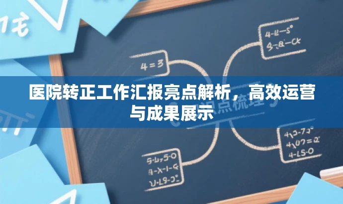 医院转正工作汇报亮点解析,高效运营与成果展示 医院转正工作汇报亮点解析,高效运营与成果展示