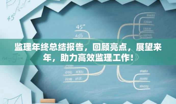 监理年终总结报告,回顾亮点,展望来年,助力高效监理工作! 监理年终总结报告,回顾亮点,展望来年,助力高效监理工作!