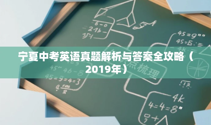 宁夏中考英语真题解析与答案全攻略(2019年) 宁夏中考英语真题解析与答案全攻略(2019年)