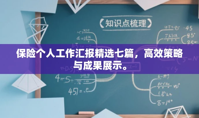 保险个人工作汇报精选七篇,高效策略与成果展示。 保险个人工作汇报精选七篇,高效策略与成果展示。