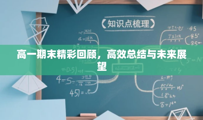 高一期末精彩回顾,高效总结与未来展望 高一期末精彩回顾,高效总结与未来展望