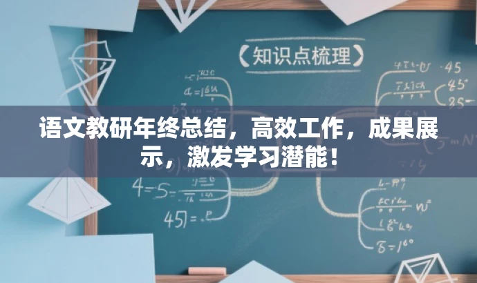 语文教研年终总结,高效工作,成果展示,激发学习潜能! 语文教研年终总结,高效工作,成果展示,激发学习潜能!