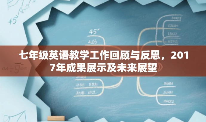 七年级英语教学工作回顾与反思,2017年成果展示及未来展望 七年级英语教学工作回顾与反思,2017年成果展示及未来展望