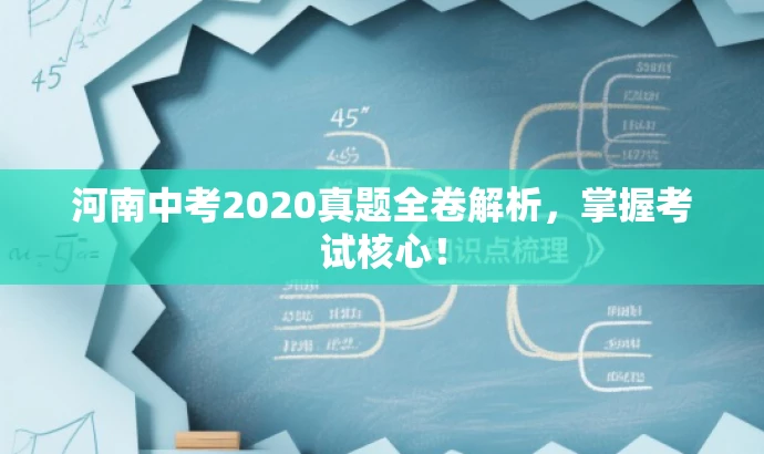 河南中考2020真题全卷解析,掌握考试核心! 河南中考2020真题全卷解析,掌握考试核心!