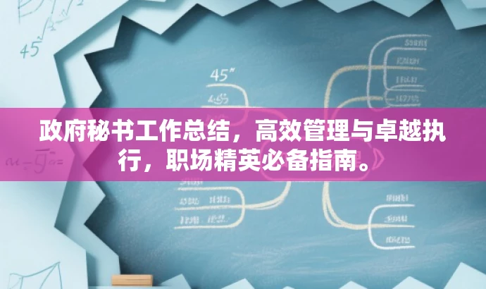 政府秘书工作总结,高效管理与卓越执行,职场精英必备指南。 政府秘书工作总结,高效管理与卓越执行,职场精英必备指南。