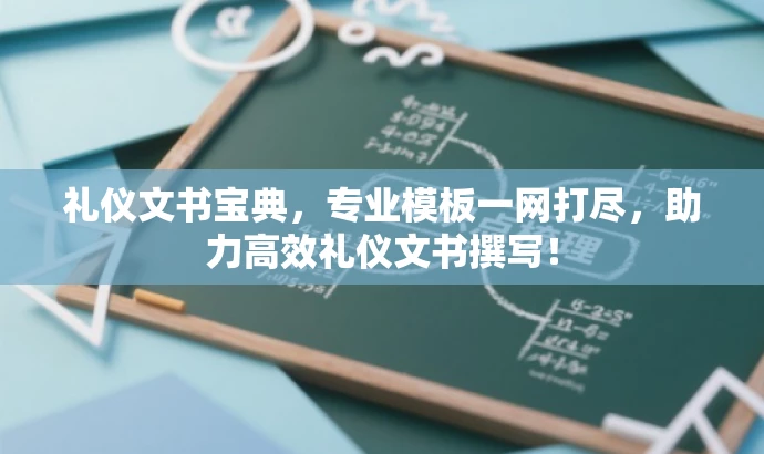 礼仪文书宝典,专业模板一网打尽,助力高效礼仪文书撰写! 礼仪文书宝典,专业模板一网打尽,助力高效礼仪文书撰写!