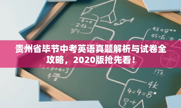 贵州省毕节中考英语真题解析与试卷全攻略,2020版抢先看! 贵州省毕节中考英语真题解析与试卷全攻略,2020版抢先看!
