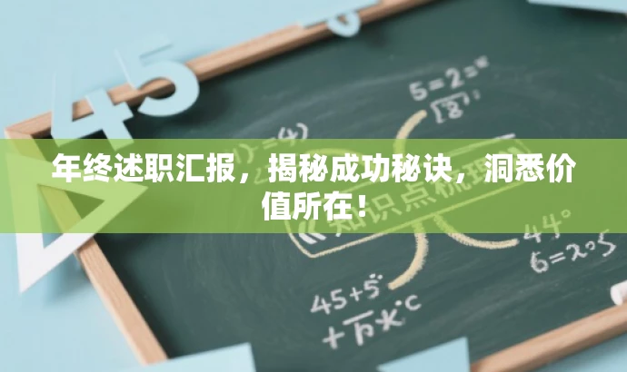 年终述职汇报,揭秘成功秘诀,洞悉价值所在! 年终述职汇报,揭秘成功秘诀,洞悉价值所在!