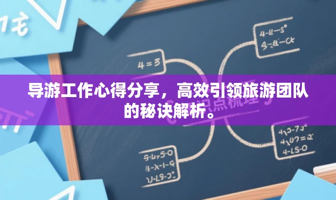 导游工作心得分享,高效引领旅游团队的秘诀解析。 导游工作心得分享,高效引领旅游团队的秘诀解析。