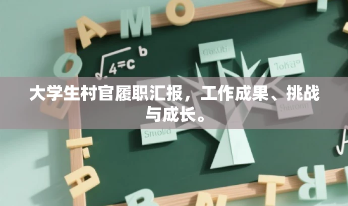 大学生村官履职汇报，工作成果、挑战与成长。