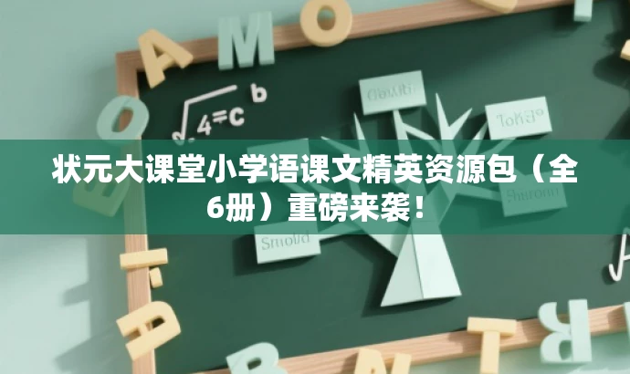 状元大课堂小学语课文精英资源包(全6册)重磅来袭! 状元大课堂小学语课文精英资源包(全6册)重磅来袭!