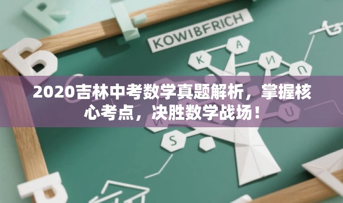 2020吉林中考数学真题解析,掌握核心考点,决胜数学战场! 2020吉林中考数学真题解析,掌握核心考点,决胜数学战场!