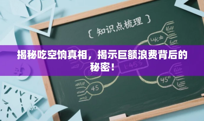 揭秘吃空饷真相,揭示巨额浪费背后的秘密! 揭秘吃空饷真相,揭示巨额浪费背后的秘密!