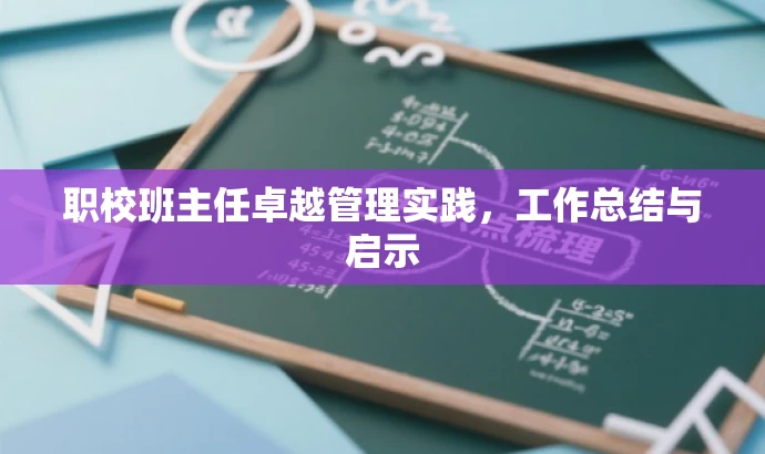 职校班主任卓越管理实践,工作总结与启示 职校班主任卓越管理实践,工作总结与启示