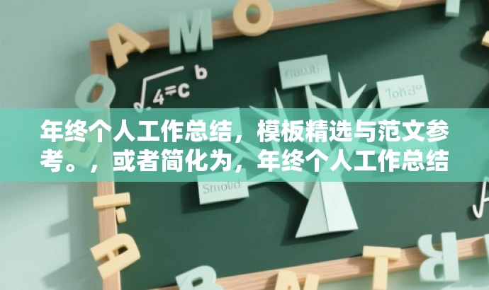 年终个人工作总结,模板精选与范文参考。,或者简化为,年终个人工作总结模板与范文速成指南。 年终个人工作总结,模板精选与范文参考。,或者简化为,年终个人工作总结模板与范文速成指南。