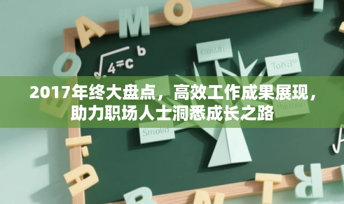 2017年终大盘点,高效工作成果展现,助力职场人士洞悉成长之路 2017年终大盘点,高效工作成果展现,助力职场人士洞悉成长之路
