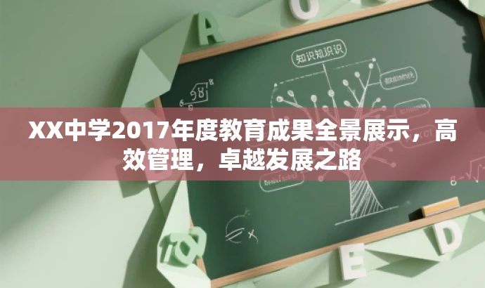 XX中学2017年度教育成果全景展示,高效管理,卓越发展之路 XX中学2017年度教育成果全景展示,高效管理,卓越发展之路