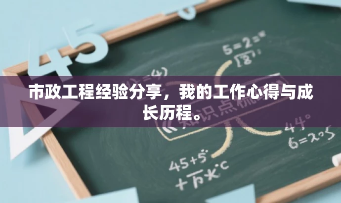 市政工程经验分享,我的工作心得与成长历程。 市政工程经验分享,我的工作心得与成长历程。