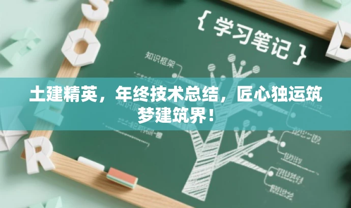 土建精英,年终技术总结,匠心独运筑梦建筑界! 土建精英,年终技术总结,匠心独运筑梦建筑界!