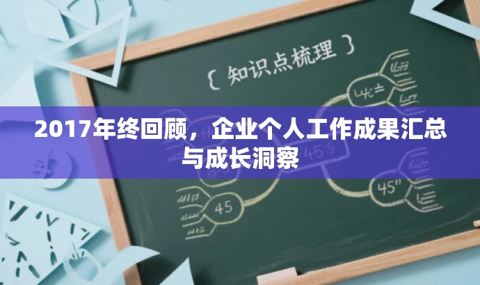 2017年终回顾,企业个人工作成果汇总与成长洞察 2017年终回顾,企业个人工作成果汇总与成长洞察