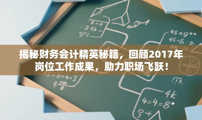 揭秘财务会计精英秘籍,回顾2017年岗位工作成果,助力职场飞跃! 揭秘财务会计精英秘籍,回顾2017年岗位工作成果,助力职场飞跃!