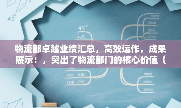 物流部卓越业绩汇总,高效运作,成果展示!,突出了物流部门的核心价值(高效运作)并展示了其工作成果,具有吸引力和营销效果。 物流部卓越业绩汇总,高效运作,成果展示!,突出了物流部门的核心价值(高效运作)并展示了其工作成果,具有吸引力和营销效果。