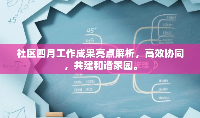 社区四月工作成果亮点解析,高效协同,共建和谐家园。 社区四月工作成果亮点解析,高效协同,共建和谐家园。