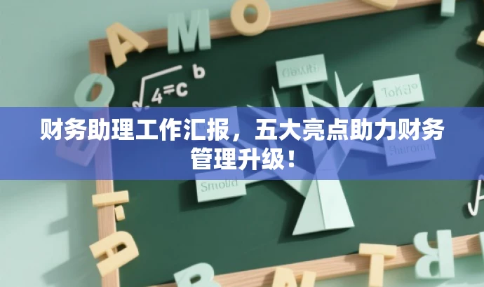 财务助理工作汇报,五大亮点助力财务管理升级! 财务助理工作汇报,五大亮点助力财务管理升级!