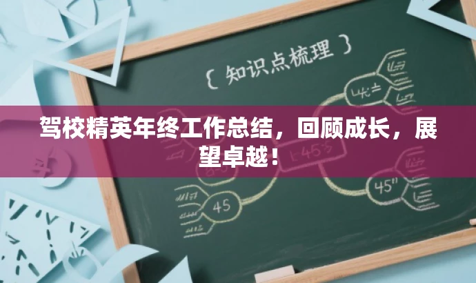 驾校精英年终工作总结,回顾成长,展望卓越! 驾校精英年终工作总结,回顾成长,展望卓越!