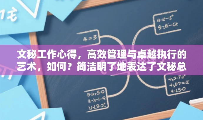 文秘工作心得,高效管理与卓越执行的艺术,如何?简洁明了地表达了文秘总结的核心内容,突出了管理与执行的价值,同时具有一定的吸引力。 文秘工作心得,高效管理与卓越执行的艺术,如何?简洁明了地表达了文秘总结的核心内容,突出了管理与执行的价值,同时具有一定的吸引力。