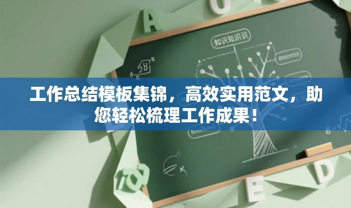 工作总结模板集锦,高效实用范文,助您轻松梳理工作成果! 工作总结模板集锦,高效实用范文,助您轻松梳理工作成果!