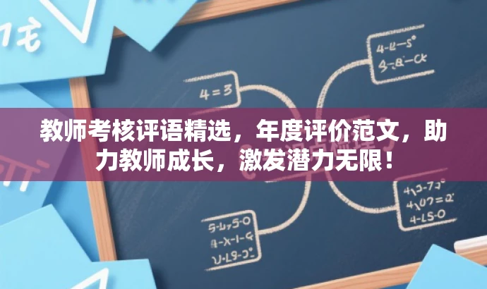 教师考核评语精选,年度评价范文,助力教师成长,激发潜力无限! 教师考核评语精选,年度评价范文,助力教师成长,激发潜力无限!