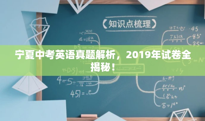 宁夏中考英语真题解析,2019年试卷全揭秘! 宁夏中考英语真题解析,2019年试卷全揭秘!