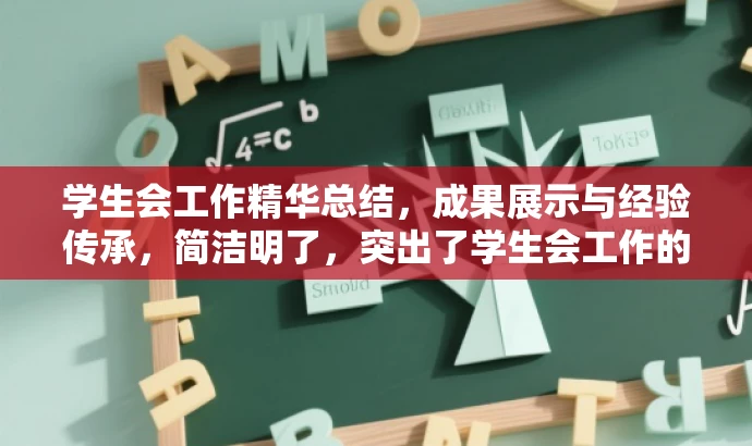 学生会工作精华总结,成果展示与经验传承,简洁明了,突出了学生会工作的核心价值(成果展示)和经验传承的重要性,同时语言有吸引力,能够引起目标人群的关注和兴趣。 学生会工作精华总结,成果展示与经验传承,简洁明了,突出了学生会工作的核心价值(成果展示)和经验传承的重要性,同时语言有吸引力,能够引起目标人群的关注和兴趣。