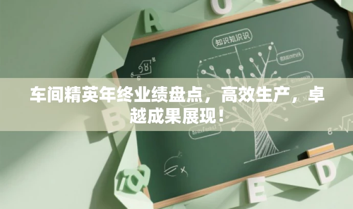 车间精英年终业绩盘点,高效生产,卓越成果展现! 车间精英年终业绩盘点,高效生产,卓越成果展现!