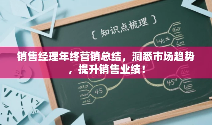销售经理年终营销总结,洞悉市场趋势,提升销售业绩! 销售经理年终营销总结,洞悉市场趋势,提升销售业绩!